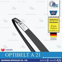 ?ขายดี!!?สายพาน วีเบลท์ ร่องตื้น V-BELT OPTIBELT BELT OPTIBELT เบอร์ A21 (13 x 8 มิล)