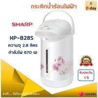 กระติกน้ำร้อน Sharp ชาร์ป รุ่น KP-B28S ความจุ 2.8 ลิตร กำลังไฟฟ้า 670 วัตต์ สีขาว กระติกน้ำร้อนไฟฟ้า กาน้ำร้อน กาต้มน้ำ กาน้ำร้อนไฟฟ้า ส่งฟรี