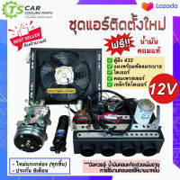 ชุดแอร์ติดตั้งใหม่ (Set D 12V) 12โวลต์ มีตู้ฝัง แผงพร้อมพัดลมระบายความร้อน,คอมเพรสเซอร์ ไดเออร์ รถ 6ล้อ 10ล้อ รถเกี่ยว แม็กโคร แผงแอร์รถ ตู้แอร์สำเร็จ ระบบแอร์รถยนต์ แอร์รถยนต์ คอมแอร์รถ ตู้แอร์432 รถขุด รถตัก รถไถ รถสิบล้อ อิซูซู รถกระบะ รถไถ รถตู้