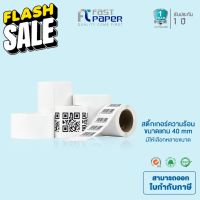 จัดส่งฟรี!! Fast Label Thermal &amp;lt;แกน 40 mm&amp;gt; สติ๊กเกอร์บาร์โค้ด สติ๊กเกอร์ความร้อน (ไม่ต้องใช้หมึก) แพ็คละ 2 ม้วน #หมึกสี  #หมึกปริ้นเตอร์  #หมึกเครื่องปริ้น hp #หมึกปริ้น  #ตลับหมึก