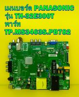 One Board เมนบอร์ด PANASONIC รุ่น TH-32E300T พาร์ท TP.MS3463S.PB782 ของแท้ถอด มือ2 เทสไห้แล้ว