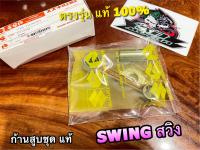 แท้ 12161-31C00 ก้านสูบชุด SWING สวิง ชุด ก้านสูบ แท้ 100%