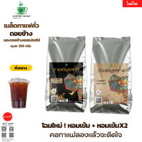 เมล็ดกาแฟดอยช้าง และ ดอยช้างเอสเปรสโซ่ *คั่วกลาง* (2ถุง x 250g.) กาแฟคั่วเข้ม กาแฟคั่วเม็ด กาแฟสด จัดส่งพรุ่งนี้