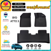 ส่งจากไทย พรมปูพื้นรถยนต์ สำหรับ BYD ATTO 3 พรมปูพื้น ถาดรองพื้นในรถ วัสดุ TPE กันน้ำ 3D Premium กันลื่นทนต่อการสึกหรอ