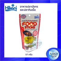 ฮิคาริมังกร Hikari food sticks อาหารสำหรับปลามังกร อโรวาน่า ปลากินเนื้อ 57g./ 250g.