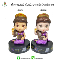 ตุ๊กตากวักเงินกวักทองแม่มณี รุ่น1บาท