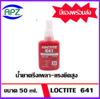 LOCTITE 641  ขนาด  50  ml.  น้ำยาตรึงเพลา-แรงยึดสูง ใช้ยึดชิ้นส่วนรูปทรงกระบอก ตลับลูกปืน,บูช