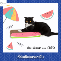 Kafbo - ที่ลับเล็บแมวแบบคลื่น ที่ฝนเล็บแมว ที่ข่วนเล็บแมว แบบเรียบ Made in Thailand คุณภาพดี