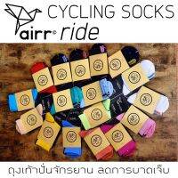 ถุงเท้า ปั่นจักรยาน Airr Ride - Pro Cycling Socks ที่ออกแบบและผลิตอย่างพิถีพิถัน เพื่อนักปั่นโดยเฉพาะ