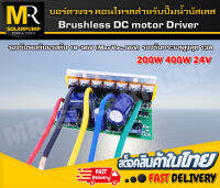 บอร์ดคอนโทรลสำหรับปั๊มน้ำบัสเลสโซล่าเซลล์ 200-400W 24V ตัวเดียวกับ 50ZWQ