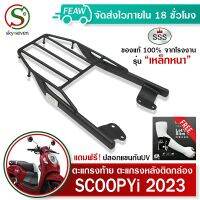 ตะแกรงท้าย สกูปปี้ 2023 ใหม่ Scoopy i 2017-2023 SSS King(เหล็กหนา)ถูก แท้ ดี มีเก็บปลายทาง เหล็กหลัง แร็คท้าย แร็คหลัง ตะแกรงหลัง ฟรีปลอกแขนป้องกันUV