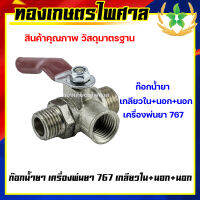 ก๊อกน้ำยา เครื่องพ่นยา รุ่น 767 เกลียวใน+นอก+นอก