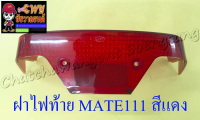 ฝาไฟท้าย MATE111 สีแดง (5414)