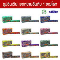 Satya ธูปอินเดีย เกรดพรีเมียม รุ่นใหม่ Super Hit series 12 กลิ่น ธูปหอม Organic ขายดีที่สุดในโลก Incese Sticks Home Fragrance Aroma - NEW