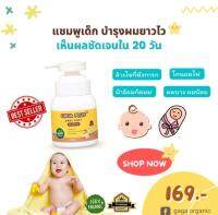 แชมพูเด็กบำรุงผมยาวไวกาก้าออแกนิคgagaorganic  เร่งผมลูกน้อยยาวไว ขนาด 150 ml กลิ่นหอม อ่อนโยน ใช้ได้ตั้งแต่แรกเกิด 0+