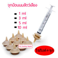 ราคาถูก จุกป้อนนมแมว 1ml 3ml 5ml 10ml  จุกป้อนนมสัตว์เลี้ยง จุกนมกระรอก ไซริงค์ป้อนม ซีลีโคน ป้องกันการสำลักขณะให้นม