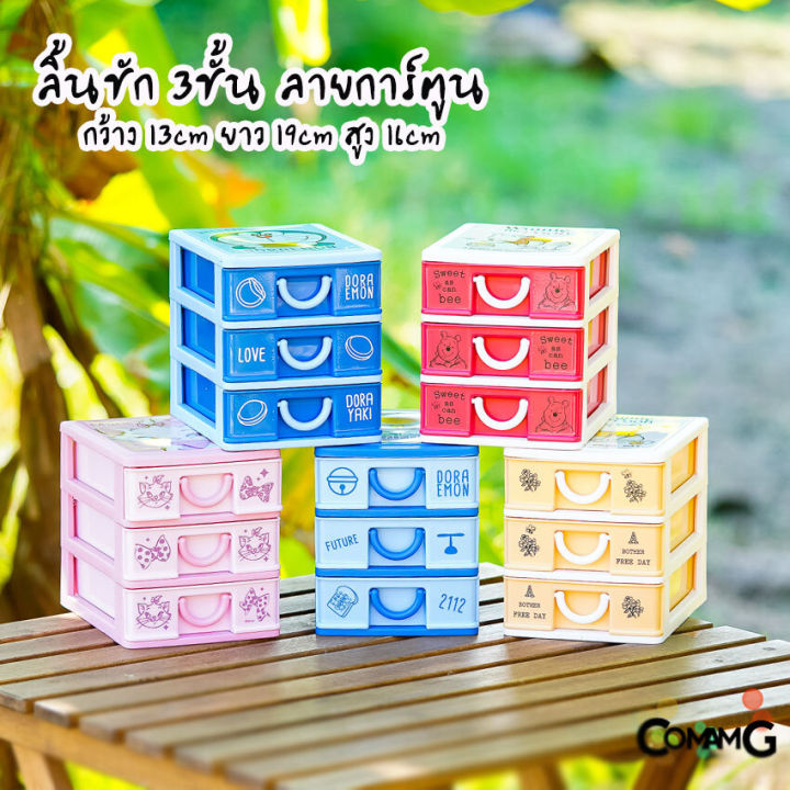 กล่องลิ้นชัก-3ชั้น-กล่องลิ้นชัก-เก๊ะลิ้นชัก-ลายการ์ตูนลิขสิทธิ์แท้-ขนาด13-19-16cm