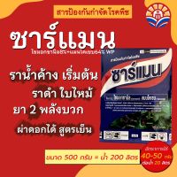 ส่งไว! ซาร์แมน (ตัวเดียวกับเคอร์เซท เอ็ม) ป้องกันกำจัดเชื้อรา ใบไหม้ ใบจุด ราน้ำค้าง ไฟทอปธอร่า