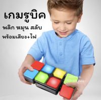 แถม‼️ ถ่าน+ไขควง Rubik Music รูบิคมิวสิค พลิก สลับ หมุน มีเสียงเพลง และไฟ