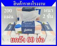 ยกลัง 60 ห่อ Premium SUNSUN กระดาษทิชชู่ ทิชชู่เช็ดหน้า ทิชชู่ ราคาโรงงาน 200 แผ่น หนา 2 ชั้น