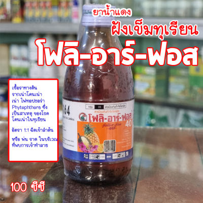 ยาน้ำแดง ฝังเข็มทุเรียน โฟลิ-อาร์-ฟอส