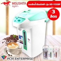 Misushita (PCM) กระติกน้ำร้อนไฟฟ้า 3.0 ลิตร รุ่น KP-Y333P ผลิตในไทย คุณภาพส่งออก