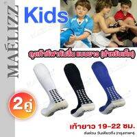 Maelizz  3608 2 คู่ (สำหรับเด็ก ยาว 19-22 ซม.) ถุงเท้ากีฬากันลื่น แบบยาว เท้า ใส่ได้ทั้งหญิงและชาย มีความนุ่มและยืดหยุ่น ของแท้ 100% ถุงเท้าฟุตซอล ถุงเท้าวิ่ง ถุงเท้าเด็ก ถุงเท้าฟุตบอลเด็ก  360 FXA