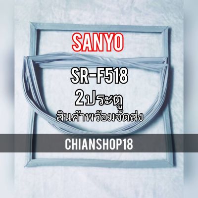 SANYO ขอบยางประตูตู้เย็น 2ประตู รุ่นSR-F518 จำหน่ายทุกรุ่นทุกยี่ห้อ สอบถาม ได้ครับ