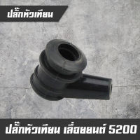 ปลั๊กหัวเทียน อะไหล่เลื่อยยนต์ 5200