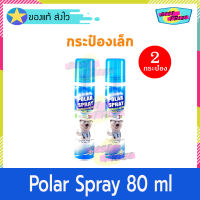 Polar Spray Eucalyptus Oil Plus 80 ml (จำนวน 2 กระป๋อง) โพลาร์ สเปรย์ สเปรย์ปรับอากาศ กลิ่นยูคาลิปตัส หอม เย็น สะอาด เพื่ออากาศที่ดีกว่า