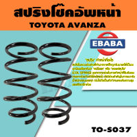 สปริง สปริงโช๊คอัพหน้า สำหรับ TOYOTA AVANZA ปี 2012 รหัสสินค้า TO-S037 (1คู่ )