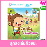 Plan for kids หนังสือนิทานเด็ก เรื่อง ลูกลิงเล่นด้วยนะ (ปกอ่อน) ชุด ลูกลิงสังคมดี #นิทานคำกลอน คำคล้องจอง #ตุ๊บปอง