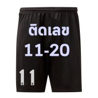 กางเกงบอล ผ้าไมโคร สีดำ ติดเลข 11 - 20