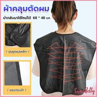 Sweet Belly ผ้าคลุมตัดผม สำหรับร้านตัดผม ผ้าคลุมย้อม Shawl for dyeing hair