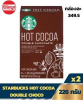 STARBUCKS HOT COCOA DOUBLE CHOCO 8-OZ สตาร์บัคส์ ฮอท โกโก้ ดับเบิ้ล ช็อกโก 226 กรัม (แพ็คคู่)