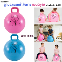 DOMYOS ลูกบอล ออกกำลังกายแบบมีหูจับสำหรับเด็ก ขนาด 45 ซม.ช่วยเสริมสร้างทักษะด้านการทรงตัว วัสดุทนทานป้องกันการแตก มีหูจับถนัดมือ