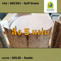 แผ่นโฟเมก้า แผ่นลามิเนต ยี่ห้อ Greenlam สีเขียว รหัส GSC361 Golf Green พื้นผิวลาย Suede ขนาด 1220 x 2440 มม. หนา 0.80 มม. ใช้สำหรับงานตกแต่งภายใน งานปิดผิวเฟอร์นิเจอร์ ผนัง และอื่นๆ เพื่อเพิ่มความสวยงาม formica laminate GSC361