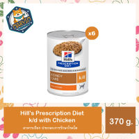 [6 กระป๋อง]Hills k/d  dog 370g รสไก่ ฝาเรียบ อาหารเปียกสุนัข โรคไต กระป๋อง ขนาด 370g x 6 cans  k/d