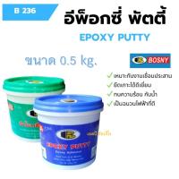 กาวเชื่อมอุดรอยรั่ว อีพ็อกซี่พัตตี้ (ขนาด 0.5กก.) Bosny Epoxy Putty B236