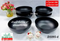 6 ใบ ชามกลมเมลามีนทรงออร์กานิค สีดำ ขนาด 4 นิ้ว ตราถ้วย ชามซุปเปอร์แวร์ สินค้าในเครือซุปเปอร์แวร์ สำหรับร้านอาหารหรือใช้ในครัวเรือน