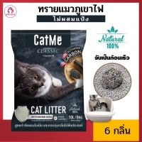 ทรายแมว CatMe Litter ทรายแมวภูเขาไฟ จับเป็นก้อนเร็ว ฝุ่นน้อย ดับกลิ่นเยี่ยม หอมสดชื่น ไม่ผสมแป้ง ทรายแคทมี 4 กลิ่น / 2 สูตรพิเศษ 10L