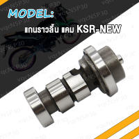 แกนราวลิ้น แคมแต่ง KSR CHEER แคมเดิม KSR-NEW แคมราวลิ้น แคม