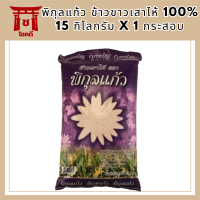 พิกุลแก้ว ข้าวขาวเสาไห้ 100% 15 กิโลกรัม X 1 กระสอบ รหัสสินค้า MUY231859A