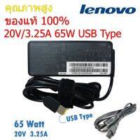 ( PRO+++ ) โปรแน่น.. ( ประกัน 1ปี) Lenovo Adapter ของแท้ 20V/3.25A 65W หัว USB สายชาร์จ เลอโนโว่ อะแดปเตอร์ (le003) ราคาสุดคุ้ม อุปกรณ์ สาย ไฟ ข้อ ต่อ สาย ไฟ อุปกรณ์ ต่อ สาย ไฟ ตัว จั๊ ม สาย ไฟ