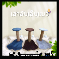 ?MIX PET STORE?ที่ลับเล็บแมวถูกๆ ที่ข่วนเล็บแมว ที่ฝนเล็บแมว ของเล่นแมวของเล่นสัตว์เลี้ยง เสาลับเล็บแมวน่ารัก พร้อมจัดส่ง