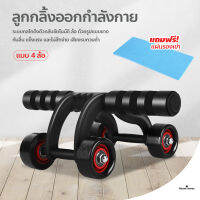 ลูกกลิ้งบริหารหน้าท้อง แบบ 4 ล้อ อุปกรณ์ออกกำลังกาย Roller push up bar ฟรี!!!!!แผ่นรองเข่า เครื่องบริหารหน้าท้อง