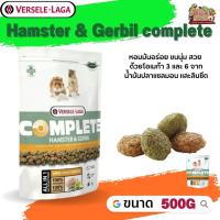 Hamster &amp; Gerbil complete อาหารสำหรับแฮมสเตอร์เจอบิล 500g ช่วยลดกลิ่นที่เกิดจากสัตว์ได้อย่างน่าทึ่ง