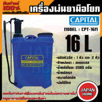 CAPITAL เครื่องพ่นยามือโยก รุ่น CPT-16M ขนาด 16 L