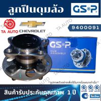 GSPลูกปืนดุมล้อ(หลัง)เชฟโรเล็ต ออฟตร้า1.6,1.8 ปี 03-13/ 9400091