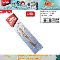 Makita 8.5มม. D-64157 ดอกสว่านเจาะเหล็ก เคลือบไทเทเนียม HSS-TiN (อุปกรณ์เสริม แท้100%)